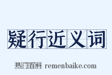 疑行近义词是什么意思的图片